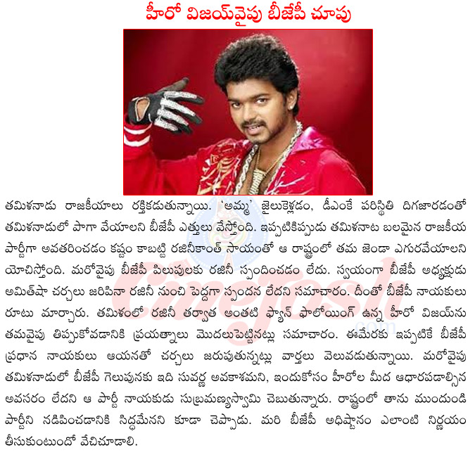 tamilanadu elections,hero vijay,jayalalitha jail,bjp talks with rajinikanth,rajinikanth joining bjp,rajinikanth campai=gning for bjp,vijay joining bjp,vijay in touch with bjp,vijay campaining for bjp  tamilanadu elections, hero vijay, jayalalitha jail, bjp talks with rajinikanth, rajinikanth joining bjp, rajinikanth campai=gning for bjp, vijay joining bjp, vijay in touch with bjp, vijay campaining for bjp